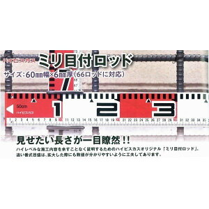 ハイビスカス ミリ目付ロッド(単品) 70cm 測量 土木 建築 施工 66ロッド対応 60mm幅×6mm厚