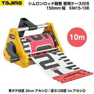 TAJIMAi^W}j Vbhy 150mm 10m pP[X i\^eڐ 20cmAJV/Rڐ 1mAJVj KM15-10K [{e[v]