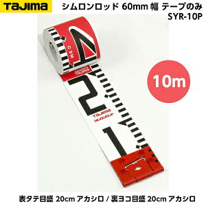TAJIMAi^W}j Vbh 60mm 10m e[v̂ i\^eڐ 20cmAJV/Rڐ20cmAJVj SYR-10P [Hʐ^ {e[v]