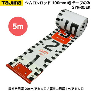 TAJIMAi^W}j Vbh 100mm 5m e[v̂ i\^eڐ 20cmAJV/Rڐ1mAJVj SYR-05EK [Hʐ^ {e[v]