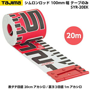 TAJIMAi^W}j Vbh 100mm 20m e[v̂ i\^eڐ 20cmAJV/Rڐ1mAJVj SYR-20EK [Hʐ^ {e[v]