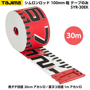 TAJIMAi^W}j Vbh 100mm 30m e[v̂ i\^eڐ 20cmAJV/Rڐ1mAJVj SYR-30EK [Hʐ^ {e[v]