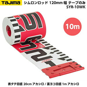 TAJIMAi^W}j Vbh 120mm 10m e[v̂ i\^eڐ 20cmAJV/Rڐ1mAJVj SYR-10WK [Hʐ^ {e[v]