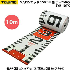TAJIMAi^W}j Vbh 150mm 10m e[v̂ i\^eڐ 20cmAJV/Rڐ1mAJVj SYR-10TK [Hʐ^ {e[v]