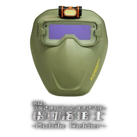 SUZUKID 液晶式自動遮光溶接ゴーグルマスク Eyego アイゴ（モスグリーン） EG-200MG スター電器 スズキッド