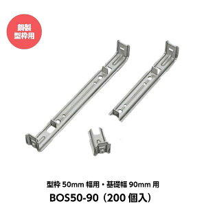 ���C���� �܂��Z�p���[�^�[�i50mm�p�j �^�g50mm���p ��b��90mm�p BOS50-90 �i200����j [�|���^�g�p]