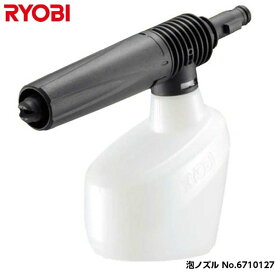 RYOBI リョービ 泡ノズル No.67100027 旧コード6710127