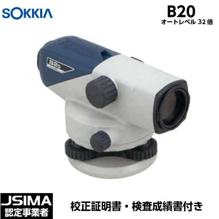 楽天市場】【JSIMA認定店】 [校正証明書付] 新品 SOKKIA ソキア B20 