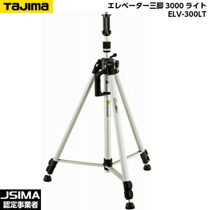 楽天市場】TAJIMA タジマ エレベーター三脚3000ライト ELV-300LT 