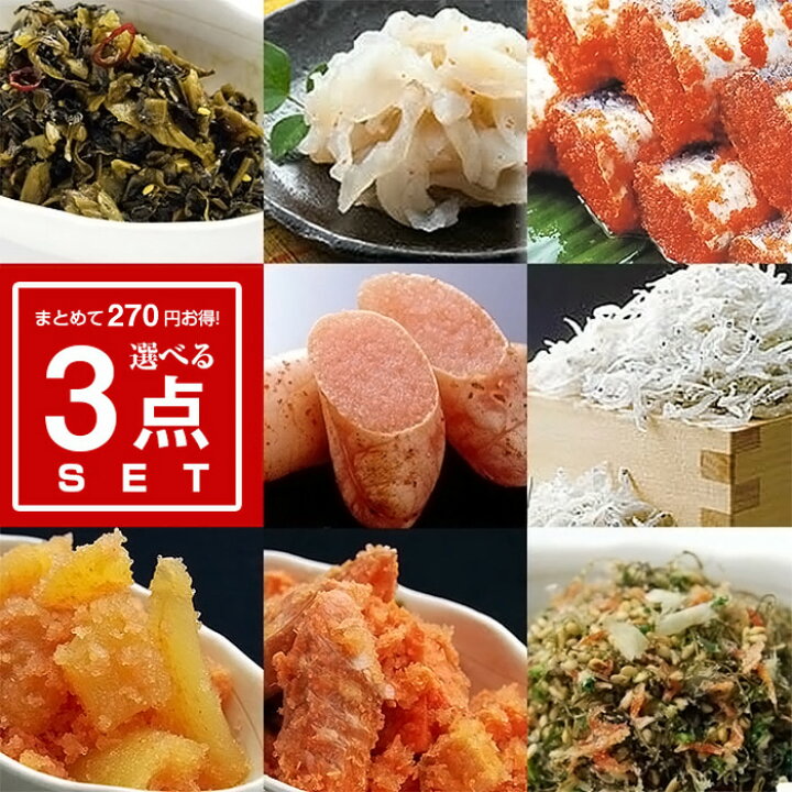 楽天市場 選べる3品まとめて2 970円セット 辛子明太子 明太子 いわし 鮭 いか 数の子 昆布 キムチ 辛子高菜 とらふぐ 塩辛 ラーメン だしパック お試し お得 福岡 博多 博多ふくいち 明太子の博多ふくいち 楽天市場 選べる3品まとめて2 970円セット 辛子明太子 明太子 いわし 鮭 いか 数の子 昆布 キムチ 辛子高菜 とらふぐ 塩辛 ラーメン だしパック お試し お得 福岡 博多 博多ふくいち 明太子の博多ふくいち