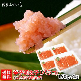 博多ふくいち 辛子明太子 バラコ 150g×4パック 送料無料 セットSS】　冷凍 合計600g 料理 家庭用 バラ子 博多 ほぐし 明太子 つぶだけ訳あり グルメ 土産