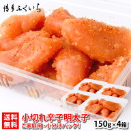 博多ふくいち 小切れ 辛子明太子 150g×4パック 送料無料 セットM】冷凍 合計600g 家庭用 博多 メンタイ…