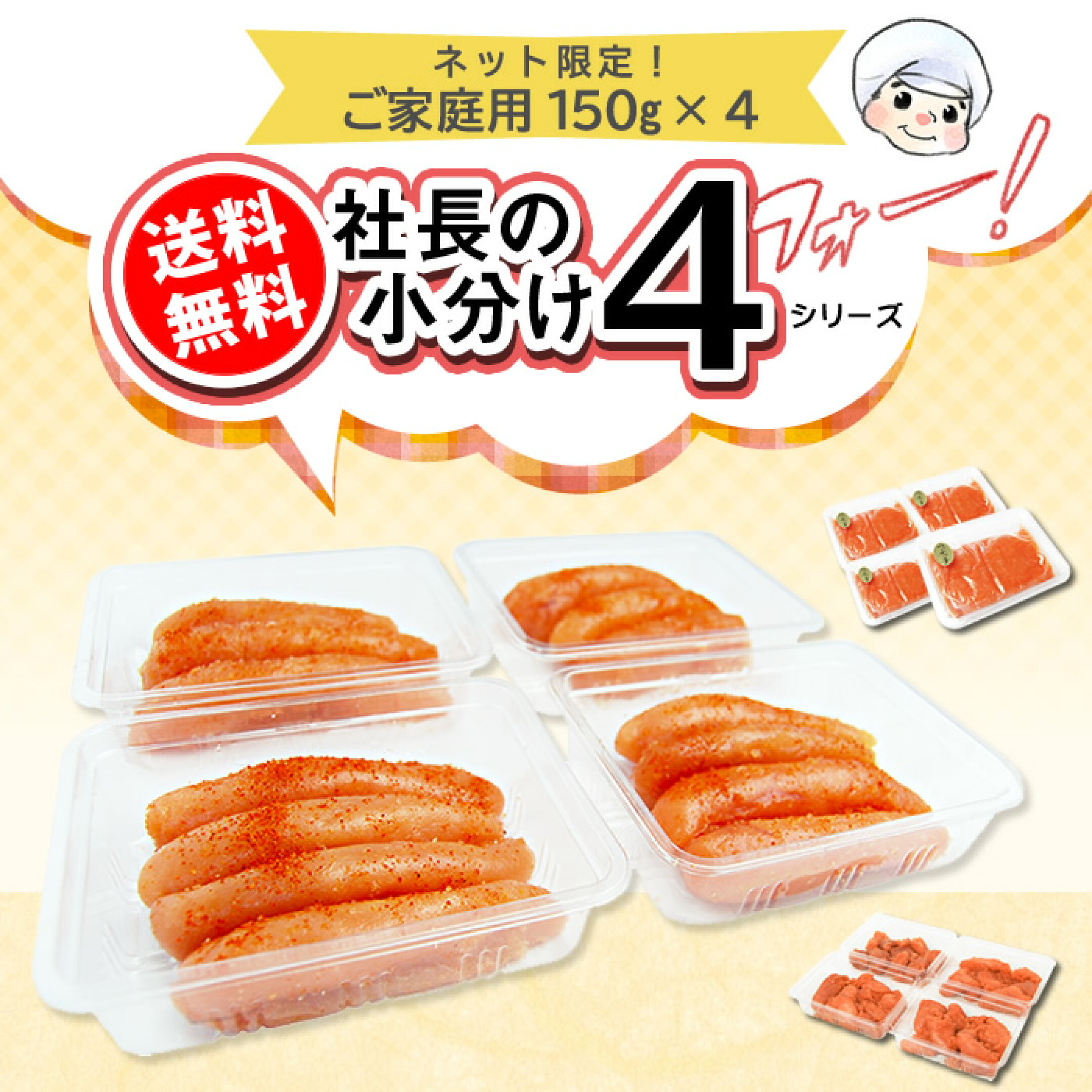 【家庭用】ネット限定小分けパック