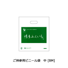 ご持参用ビニール袋 ＜中＞ 1枚