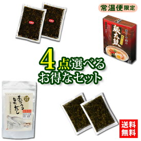 常温保存 選べるお得な4点セット 送料無料】同梱不可 あご入り旨味だし 博多ラーメン からし高菜 めんたい辛子高菜 おとりよせ グルメ