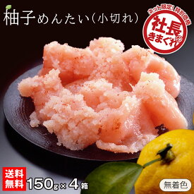 柚子めんたい 小切れ 150g×4 送料無料】 透明パック 合計600g 無着色 ゆず 明太子 訳あり ご家庭用 切れ子 博多ふくいち