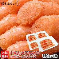 博多ふくいち 中切れ 辛子明太子 150g×4パック 送料無料 セットA】　冷凍 合計600g 家庭用 博多 めんた…