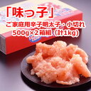 【社長の気まぐれ販売】味っ子 ご家庭用辛子明太子（小切れ）500g×2箱《博多ふくいち》 ランキングお取り寄せ