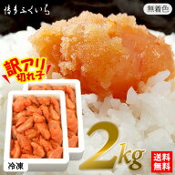 博多ふくいち 辛子明太子 無着色 小切れ 2kg 冷凍 送料無料（1kg×2箱）】業務用 明太子 めんたいこ 並切…