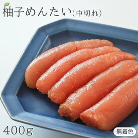 新商品　無着色 柚子辛子明太子中切れ 400g 折箱入り 】　福岡 ゆず めんたいこ ご家庭用 訳あり 博多ふくいち