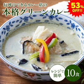 【単品合計価格8600円→3980円53%OFF！】グリーンカレー 10個セット 1袋220g グリーンカレー タイカレー スパイスカレー 送料無料 カレー カレーセット お取り寄せ ギフト プレゼント 誕生日 エスニック スパイシー スパイス 手作り 辛い 辛口 スープカレー 母の日 父の日