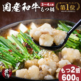 国産和牛もつ鍋 もつ2倍600g超大盛り（3~4人前）6種の味 送料無料 もつ鍋 人気 もつ鍋セット ホルモン モツ鍋 牛もつ鍋 もつ 牛肉 和牛 お取り寄せ お取り寄せグルメ もつ鍋人気 鍋 鍋セット 博多 福岡 プレゼント 贈り物 誕生日 お歳暮 お歳暮 御歳暮