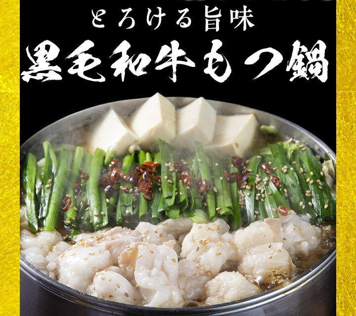 楽天市場】黒毛和牛もつ鍋 【選べる3〜4人前×2個セット】 和牛もつ400g×2 800g 選べる6種の味 もつ鍋 もつ2倍 和牛もつ 麺1.5倍 もつ鍋 もつ鍋セット 牛もつ鍋 ホルモン ホルモン鍋 お取り寄せ 博多 福岡 プレゼント : 博多かんべえオンラインショップ 楽天市場】黒毛和牛もつ鍋 【選べる3〜4人前×2個セット】 和牛もつ400g×2 800g 選べる6種の味 もつ鍋 もつ2倍 和牛もつ 麺1.5倍 もつ鍋 もつ鍋セット 牛もつ鍋 ホルモン ホルモン鍋 お取り寄せ 博多 福岡 プレゼント : 博多かんべえオンラインショップ