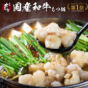 クーポンで50%OFF★国産和牛もつ鍋 6種の味 送料無料 もつ鍋 人気 もつ鍋セット ホルモン モツ鍋 牛もつ鍋 もつ 牛肉 和牛 お取り寄せ お取り寄せグルメ 博多 もつ鍋人気 鍋 鍋セット 福岡 プレゼント 贈り物 誕生日 御中元 お中元