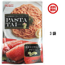 【送料無料】 【ポスト投函】【PASTATAI】宮島醤油 パスタソースセット 明太子クリーム 3袋セット【賞味期限2025.1.5】