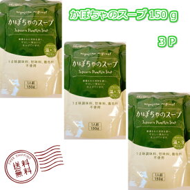 【送料無料】 宮島醤油 かぼちゃのスープ3P　着色料不使用