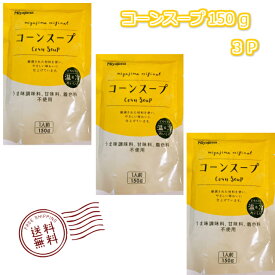 【送料無料】 宮島醤油 コーンスープ3P　着色料不使用 【賞味期限2025.1.4】