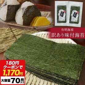 ＼ 期間限定 180円OFFクーポンで1170円／【 送料無料 】 博多あきんど 有明海産 味付け 海苔 大容量 70枚 訳あり 国産 焼海苔 手巻き寿司 おにぎり 家庭用 お弁当 味のり ご飯のお供 セット 食品 ギフト プレゼント お中元 中元 御中元