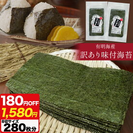 ＼ 期間限定 180円OFFで1,580円 ／ 有明海産 味付け 海苔 大容量 8切り 約280枚分 【 送料無料 】 訳あり 国産 焼海苔 手巻き寿司 おにぎり 家庭用 お弁当 味のり ご飯のお供 セット 食品 乾物 半裁 70枚 博多あきんど お年賀