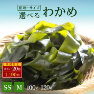 【期間限定ポイント20倍】選べる カット わかめ 乾燥 国産 SSサイズ 韓国産 Mサイズ 鳴門産 Mサイズ ワカ…