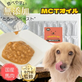 国産 無添加 犬用 ペースト ピューレ 馬肉＆MCTオイル 16本入｜ドッグフード トッピング 栄養補助 食いつき 水分補給 シニア犬 成犬 子犬対応 低脂質 高嗜好性 保存料不使用 人気 ぺろっとペースト