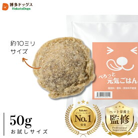ドッグフード お試し 無添加 国産 50g 送料無料｜涙やけ 目やに 消化ケア 子犬 成犬 老犬 小型犬 ノンオイル 低脂質 食いつき サンプル ドライフード ヒューマングレード ノンオイルコーティング｜ぺろっと元気ごはん 全年齢対応