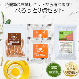 お試し 3点セット 送料無料 ドッグフード 無添加 国産 チキン ジャーキー ペースト 小型犬 シニア 涙やけ 全犬種 全年齢対応 おやつ サンプル 試供品 偏食 口臭 体臭 グルテンフリー ノンオイルコーティング