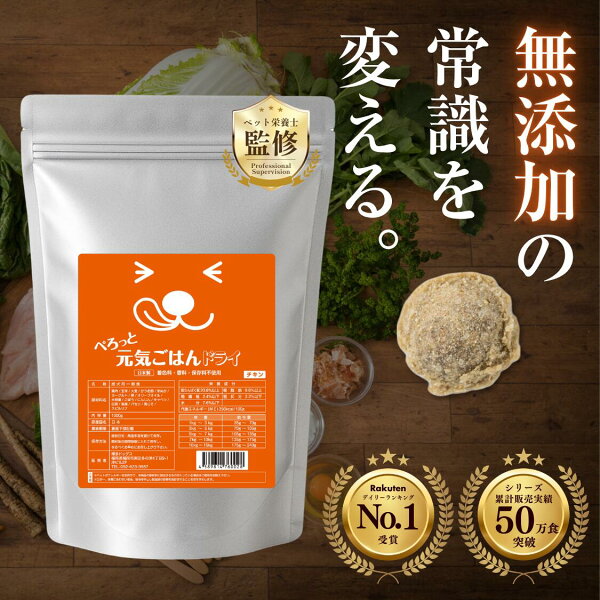 国産 無添加 ドッグフード ぺろっと元気ごはん 1kg 500g ｜ 涙やけ 目やに 口臭 消化 サポート ノンオイルコーティング グレインフリー 一般食 ドライフード 犬 チキン 小型犬 子犬 老犬 成犬 全年齢対応 ヒューマングレード 低脂質