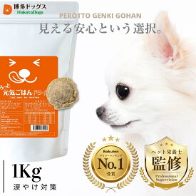 涙やけ ドッグフード 無添加 国産 1kg ノンオイルコーティング ｜ チキン 小型犬 子犬 老犬 成犬 全年齢対応 グレインフリー ヒューマングレード 低脂質 目やに 消化 サポート ノンオイル ドライフード 送料無料 お試し ｜ ぺろっと元気ごはん