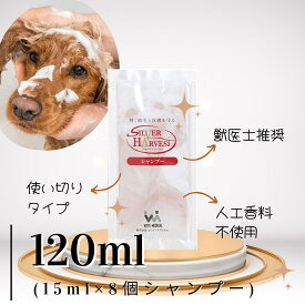 シルバーハーベスト 犬用シャンプー120ml 獣医師推奨 ペットサロン品質 使い切りタイプ 全犬種 デリケート 低刺激
