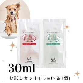 【 獣医師推奨 】犬用シャンプー＆リンス 各15ml ｜ 低刺激 敏感肌 デリケート サロン品質 使い切り タイプ 全犬種対応｜シルバーハーベスト