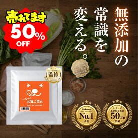 【対象ジャンル半額SALE｜まずはお試し】お試し 無添加 国産ドッグフード 50g 送料無料｜涙やけ・目やに・消化ケア｜ノンオイル低脂質｜ぺろっと元気ごはん 全年齢対応