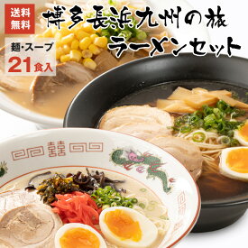 博多生ラーメン三昧21食入 送料無料 ♪リピ注文続出のバリうま博多ラーメン！【あす楽対応_近畿】【あす楽対応_中国】【あす楽対応_四国】【あす楽対応_九州】【smtb-MS】 保存食 非常食 母の日 父の日 ギフト プレゼント お取り寄せ おうちで本格博多ラーメン 年越し