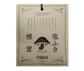 王将の杜 大分産塩ふき椎茸40g メール便 送料無料 お茶漬け、おつまみ、和え物、炊き込みごはん、茶わん蒸し、漬物、スープ 保存食 非常食 しおふきしいたけ