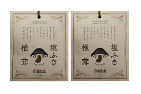 王将の杜 大分産塩ふき椎茸40g×2個 メール便 送料無料 お茶漬け、おつまみ、和え物、炊き込みごはん、茶わん蒸し、漬物、スープ 保存食 非常食 しおふきしいたけ