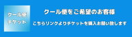 クール便チケット