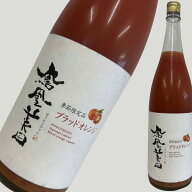 鳳凰美田 ブラッドオレンジ 1800ml 【季節限定品】