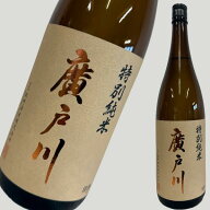 廣戸川 特別純米 1800ml