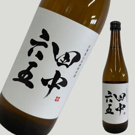 田中六五 たなかろくじゅうご 糸島産山田錦 純米酒 720ml