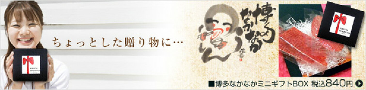 博多なかなかミニギフトBox
